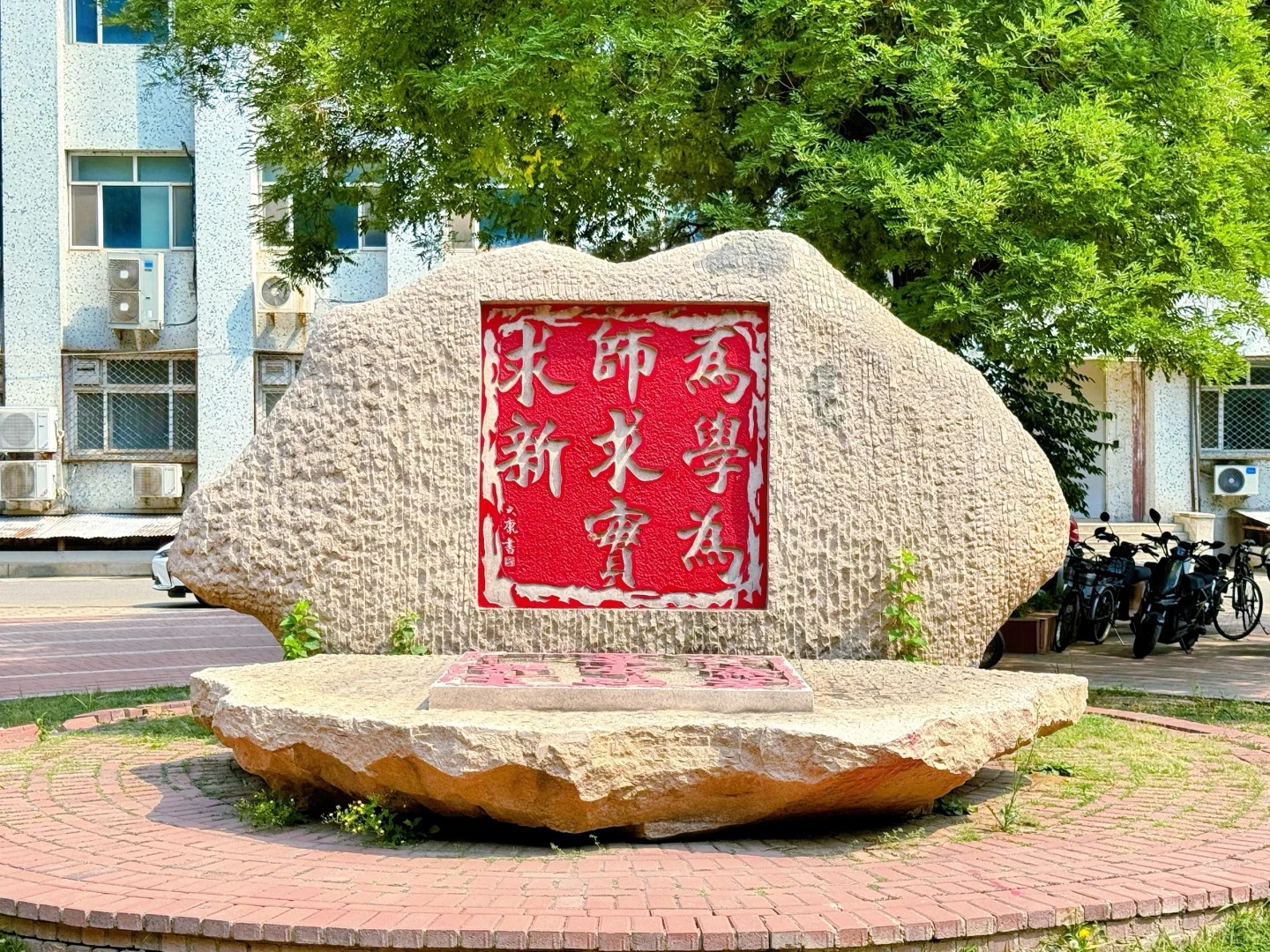 首都师范大学校训石