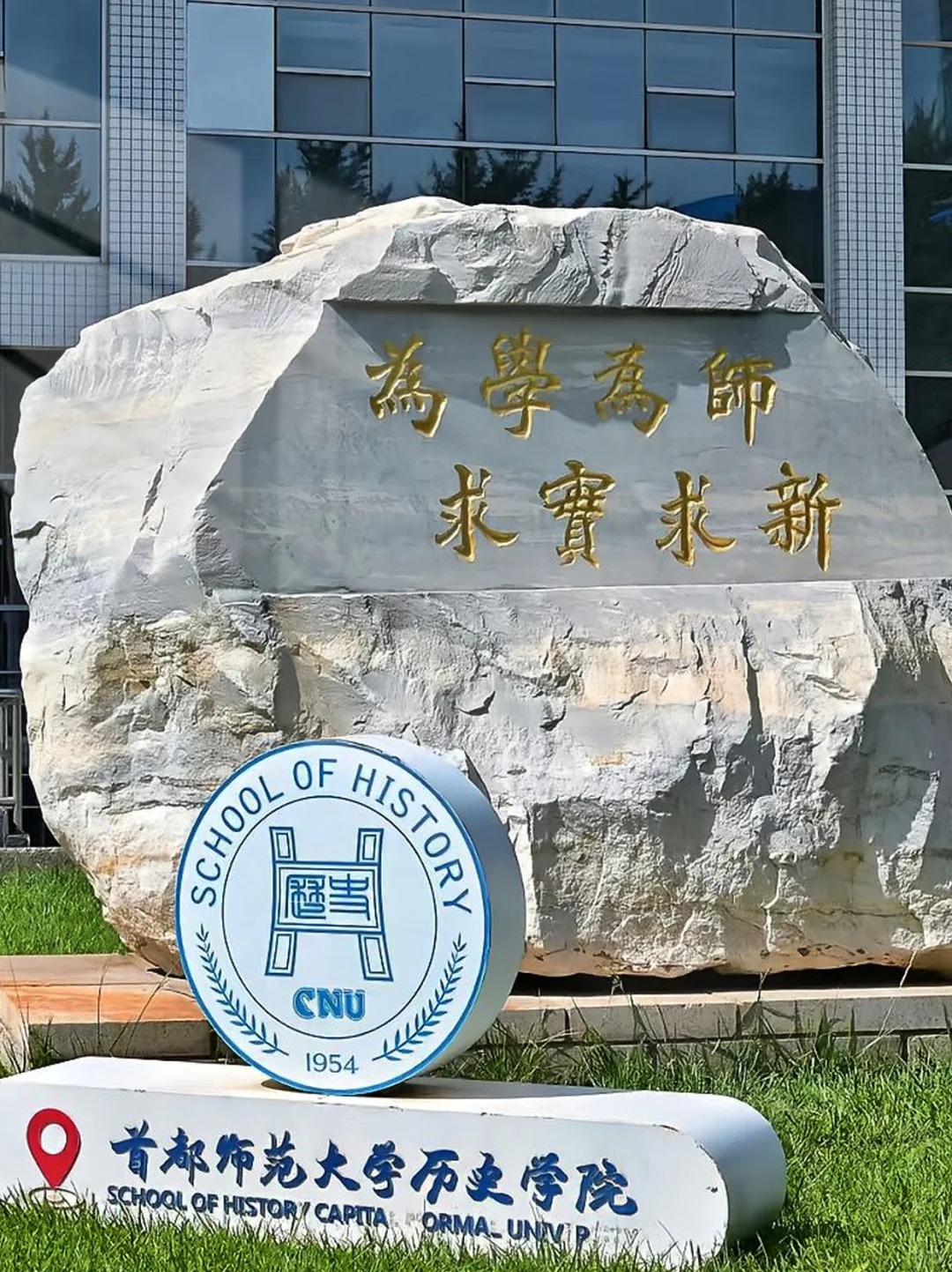 首都师范大学校训石