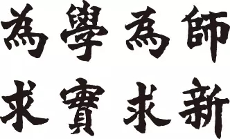 校训题字