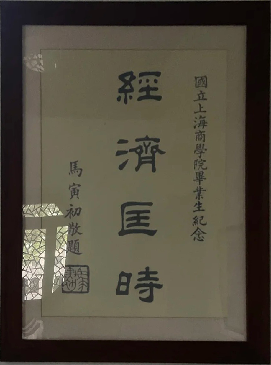 经济匡时 马寅初题字