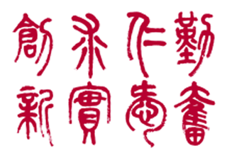 校训书法字