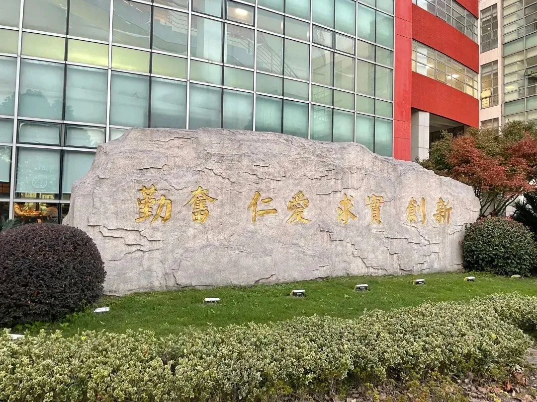 上海中医药大学校训石
