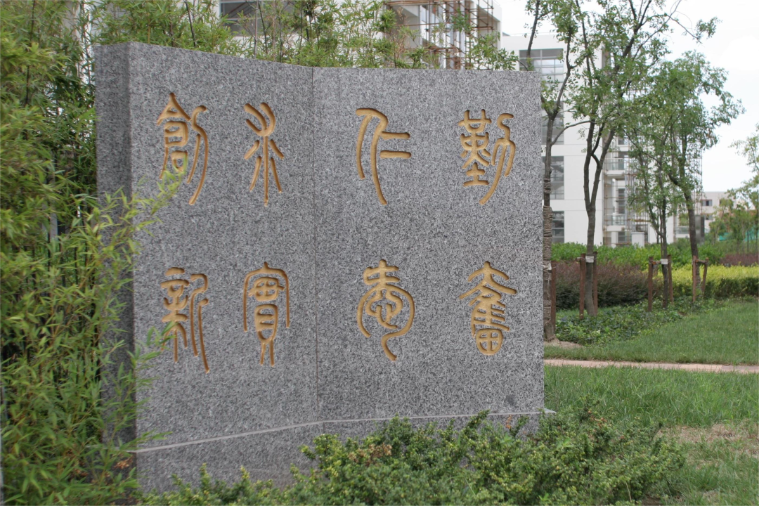 校训碑