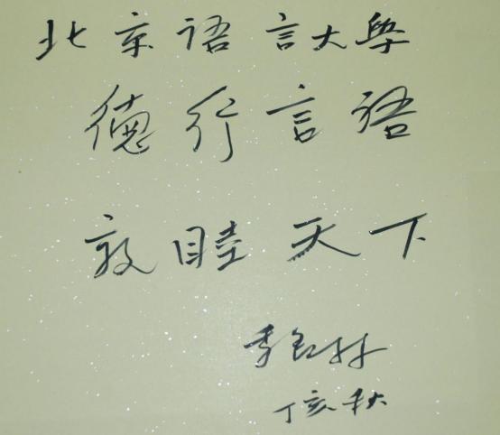 季羡林题写校训“德行言语、敦睦天下”