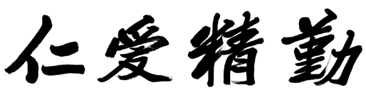 校训题字
