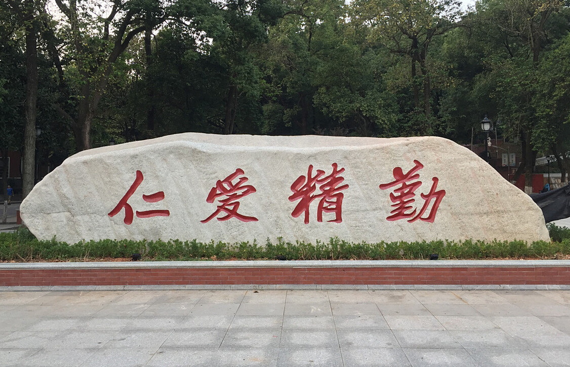 湖南师范大学校训石