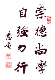 北华大学校训题字