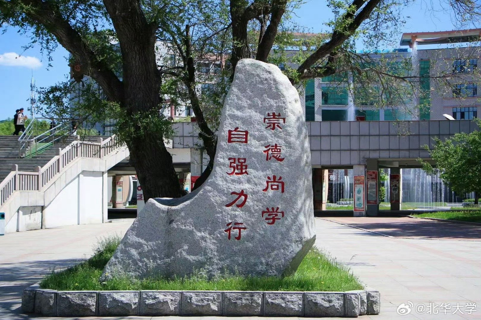 北华大学校训石