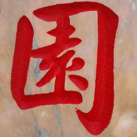 校园刻字作品《乐园》