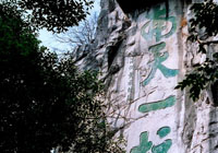 「南天一柱」是桂林独秀峰上碑刻
