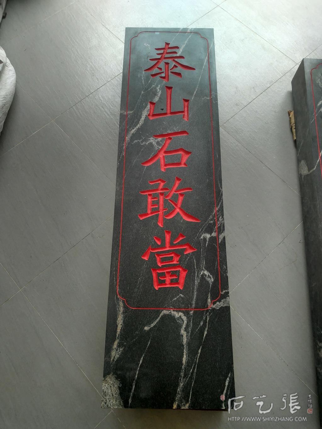 《泰山石敢当》