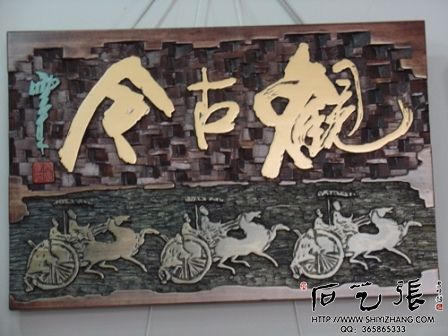现代木刻刻字