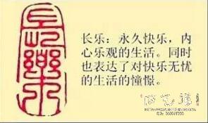 《长乐》藏书章