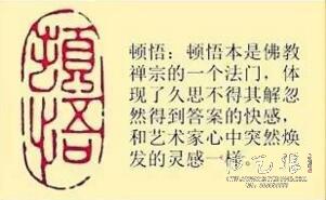 《顿悟》藏书章