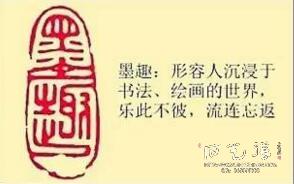 《墨趣》藏书章