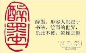 《醉墨》藏书章