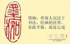 《墨痴》藏书章