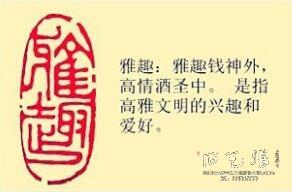《雅趣》藏书章