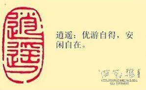 《逍遥》藏书章