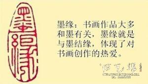 《墨缘》藏书章