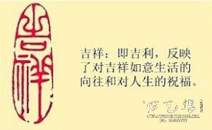 《吉祥》藏书章