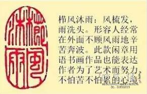 《栉风沐雨》藏书章