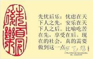 《先忧后乐》藏书章