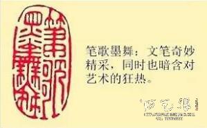 《笔歌墨舞》藏书章
