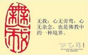 《无我》藏书章