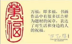 《万福》藏书章