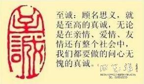 《至诚》藏书章