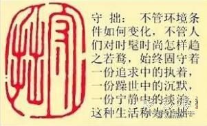 《守拙》藏书章