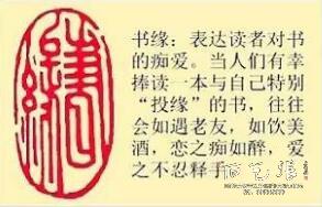 《书缘》藏书章