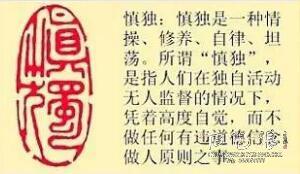 《慎独》藏书章