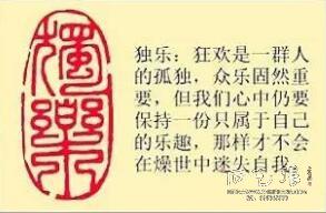 《独乐》藏书章