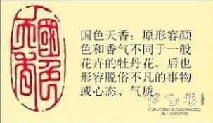 国色天香-藏书章
