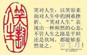 笑对人生