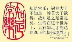 知足常乐