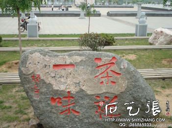 临沂书法城石刻书法刻字