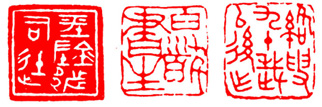 篆刻