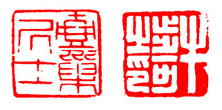 篆刻