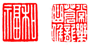 篆刻