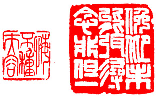 篆刻