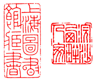 篆刻