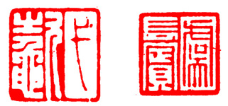 篆刻