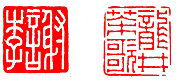 篆刻