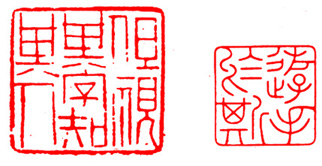 篆刻