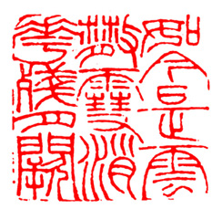 篆刻