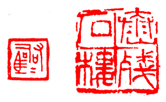 篆刻