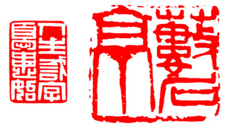 篆刻